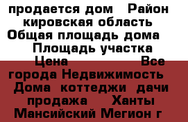 продается дом › Район ­ кировская область › Общая площадь дома ­ 150 › Площадь участка ­ 245 › Цена ­ 2 000 000 - Все города Недвижимость » Дома, коттеджи, дачи продажа   . Ханты-Мансийский,Мегион г.